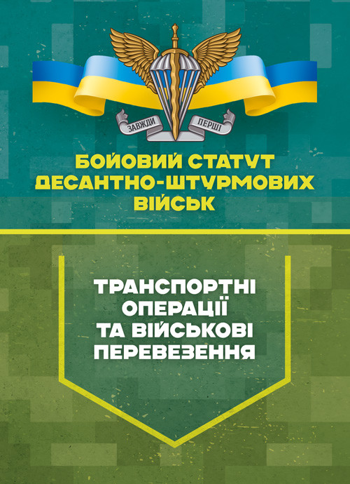 Бойовий статут Десантно-штурмових військ «Транспортні операції та військові перевезення», фото 1
