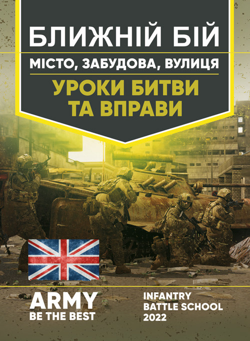 Ближній бій. Місто, забудова, вулиця. Уроки битви та вправи, фото 1