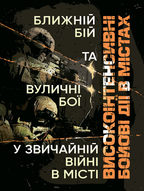 Високоінтенсивні бойові дії в містах. Ближній бій та вуличні бої у звичайній війні в місті, фото 1