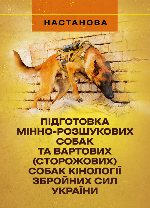 Підготовка мінно-розшукових собак та вартових (сторожових) собак кінології Збройних Сил України. Настанова, фото 1