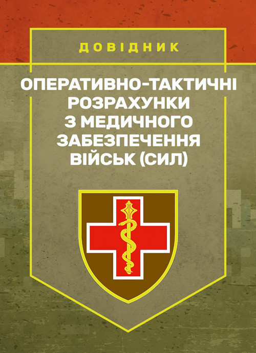 Оперативно-тактичні розрахунки з медичного забезпечення військ (сил), фото 1