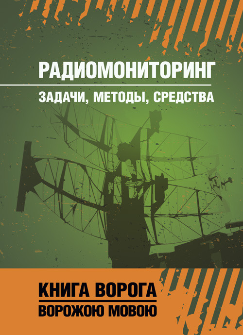 Радіомоніторинг: завдання, методи, засоби, фото 1