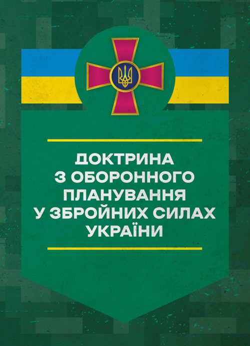 Доктрина з оборонного планування у Збройних Силах України, фото 1