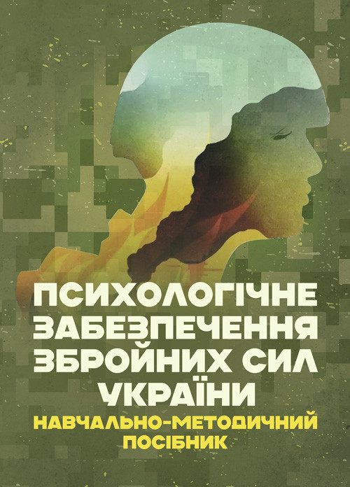 Психологічне забезпечення Збройних Сил України, фото 1