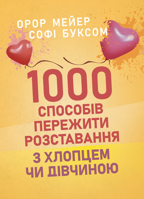 1000 способів пережити розставання з хлопцем чи дівчиною, фото 1