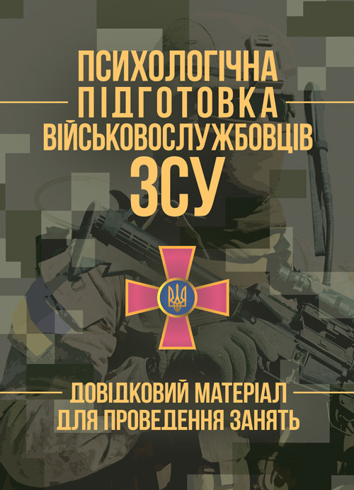 Психологічна підготовка військовослужбовців ЗСУ. Довідковий матеріал для проведення занять, фото 1