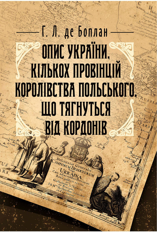 Опис України, кількох провінцій Королівства Польського, що тягнуться від кордонів Московії до границь, фото 1