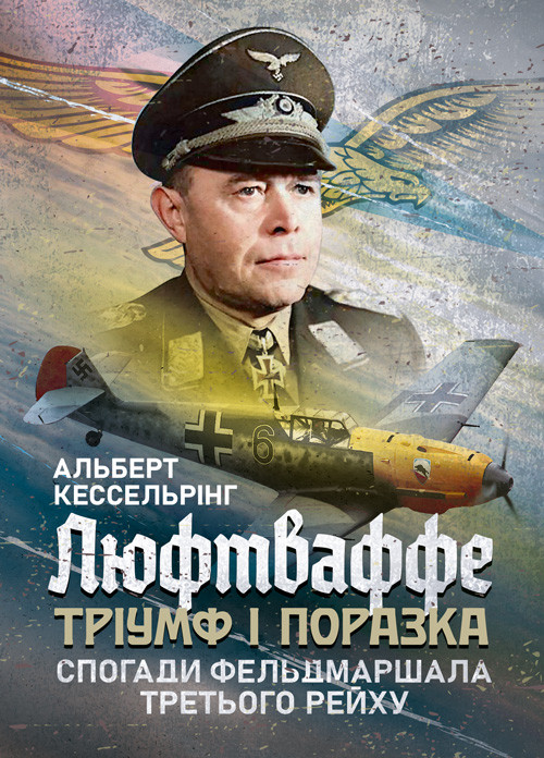 Люфтваффе: тріумф і поразка. Спогади фельдмаршала Третього рейху. 1933—1947, фото 1