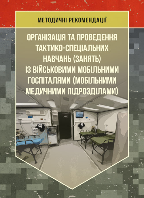 Організація та проведення тактико-спеціальних навчань (занять) із військовими мобільними госпіталями, фото 1