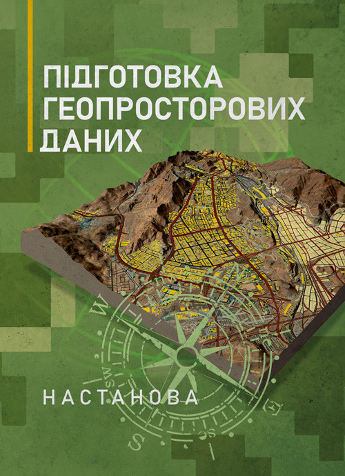 Підготовка геопросторових даних. Настанова, фото 1