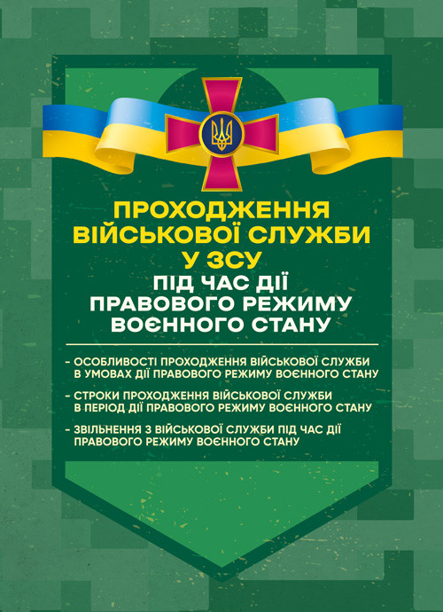 Проходження військової служби у ЗСУ під час дії правового режиму воєнного стану: особливості проходження, фото 1
