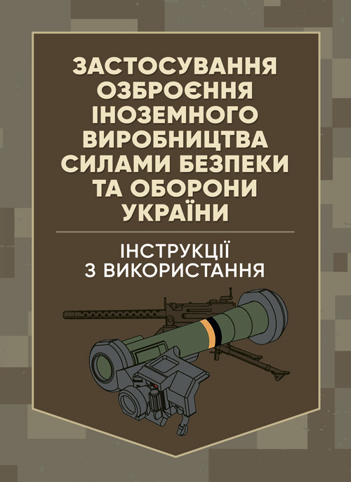 Застосування озброєння іноземного виробництва силами безпеки та оборони України. Інструкції з використання, фото 1