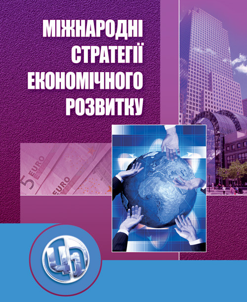 Міжнародні стратегії економічного розвитку, фото 1