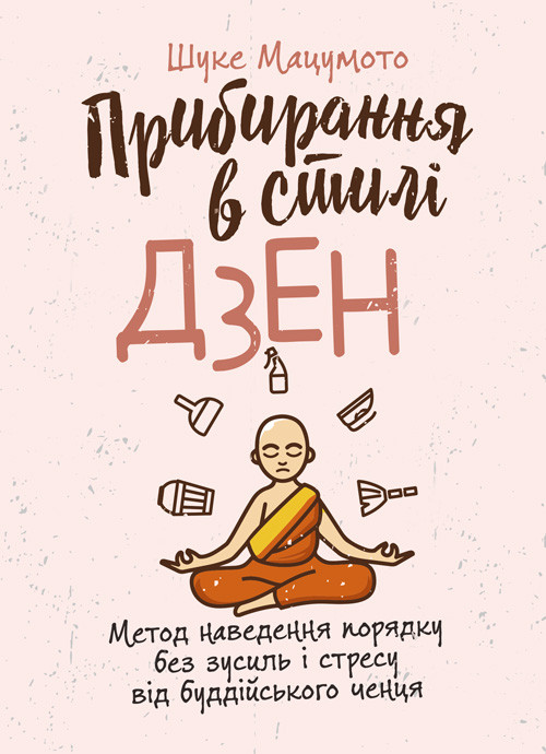 Прибирання в стилі дзен. Метод наведення порядку без зусиль і стресу від буддійського ченця, фото 1