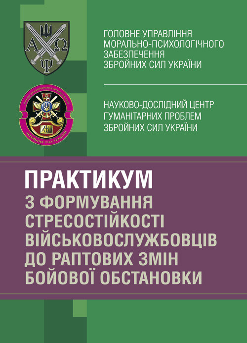 Практикум з формування стресостійкості військовослужбовців до раптових змін бойової обстановки, фото 1