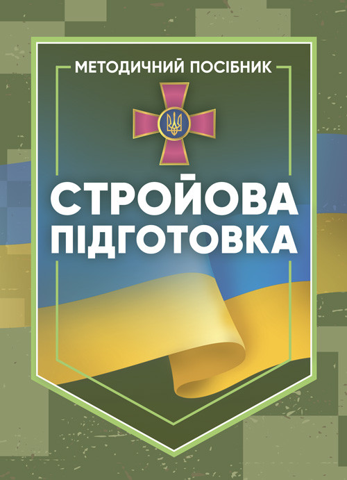 Стройова підготовка: методичний посібник, фото 1