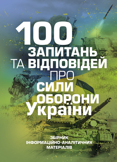 100 запитань та відповідей про Сили оборони України, фото 1
