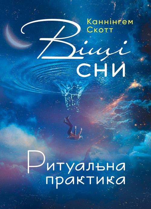 Віщі сни. Ритуальна практика, фото 1