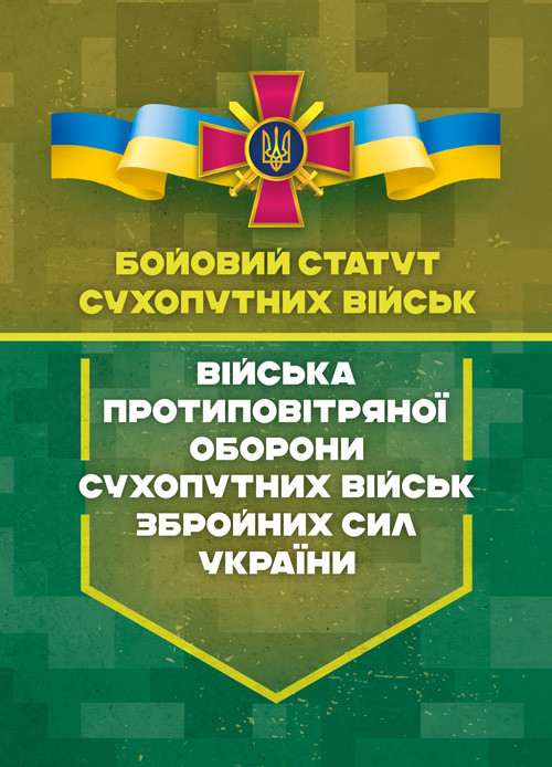 Бойовий статут сухопутних військ «Війська протиповітряної оборони Сухопутних військ Збройних Сил України», фото 1