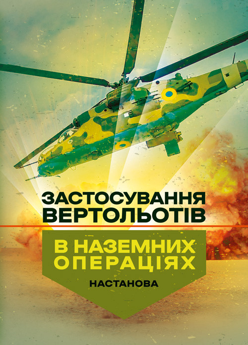 Застосування вертольотів в наземних операціях. Настанова, фото 1