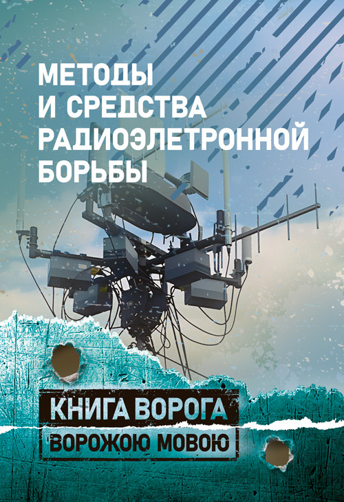 Методи та засоби радіоелектроночної боротьби, фото 1