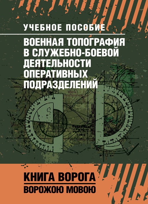 Військова топографія у службово-бойовій діяльності оперативних підрозділів. Книга ворога, ворожою мовою, фото 1