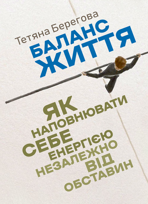 Баланс життя: як наповнювати себе енергією незалежно від обставин, фото 1
