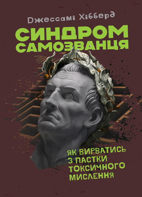 Синдром самопроханого. Як вирватися з пастки токсичного мислення, фото 1