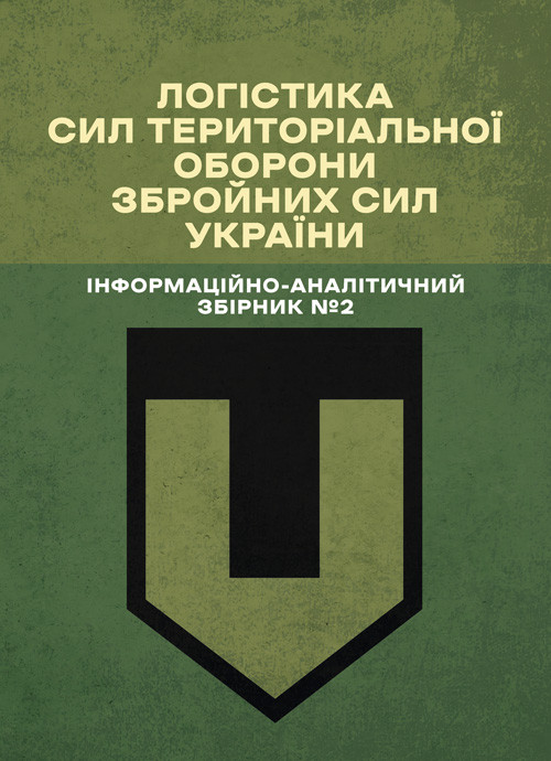 Логістика Сил територіальної оборони Збройних Сил України. Інформаційно-аналітичний збірник №2., фото 1