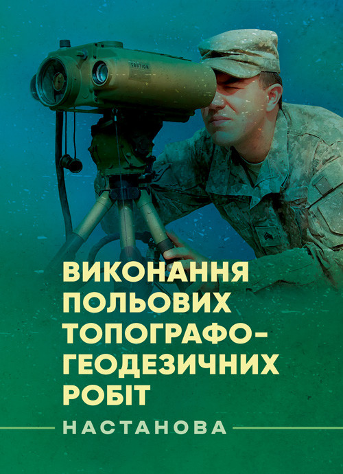 Виконання польових топографо-геодезичних робіт. Настанова, фото 1