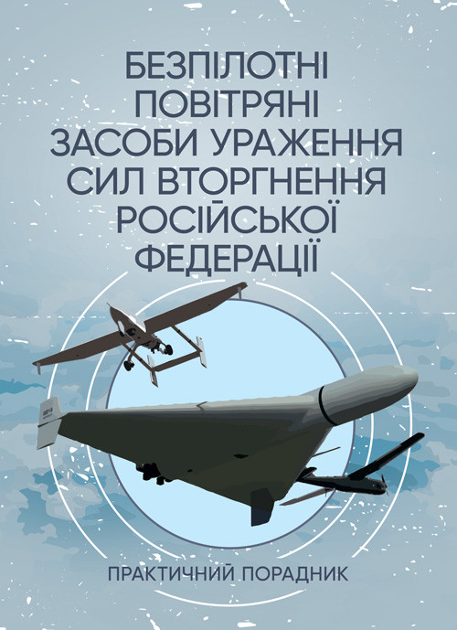 Безпілотні повітряні засоби ураження сил вторгнення російської федерації : практичний порадник, фото 1