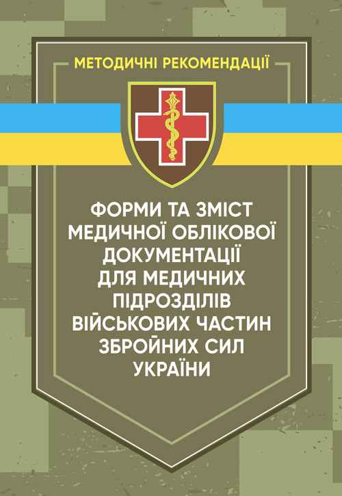 Форми та зміст медичної облікової документації для медичних підрозділів військових частин Збройних Сил України, фото 1