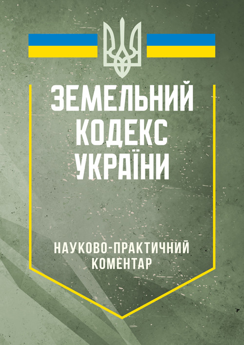 Земельний кодекс України. Науково-практичний коментар. Станом на 26 вересня 2024 року, фото 1