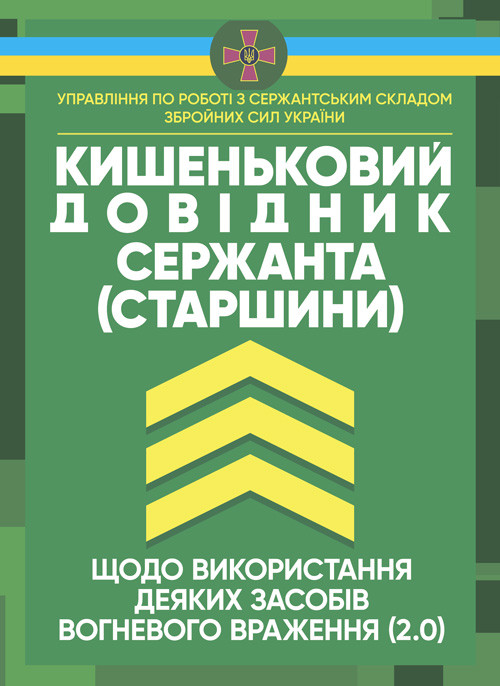 Кишеньковий довідник сержанта (старшини) щодо використання деяких засобів вогневого враження (2.0), фото 1