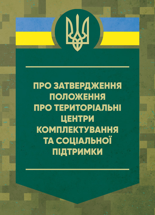 Про затвердження Положення про територіальні центри комплектування та соціальної підтримки. Постанова Кабінету, фото 1