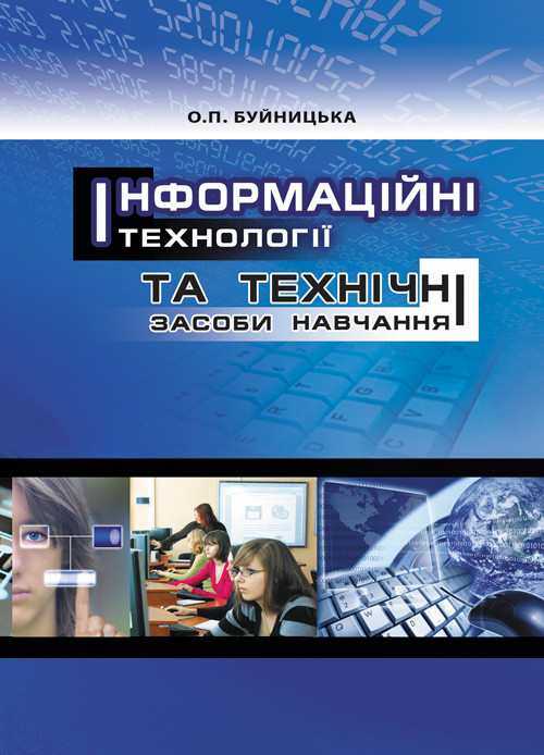 Інформаційні технології та технічні засоби навчання, фото 1
