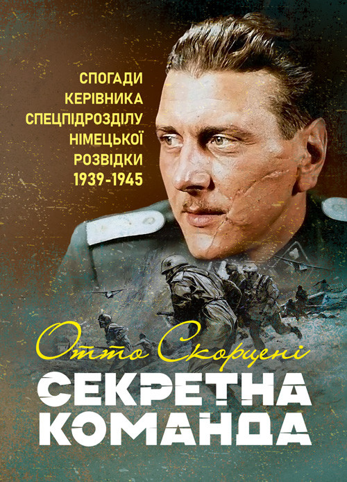 Секретна команда. Спогади керівника спецпідрозділу німецької розвідки. 1939-1945, фото 1