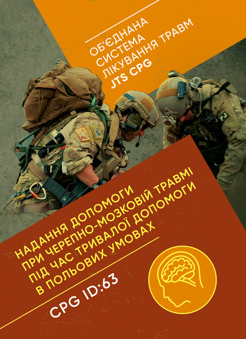 Надання допомоги при черепно-мозковій травмі під час тривалої допомоги в польових умовах CPG ID: 63, фото 1