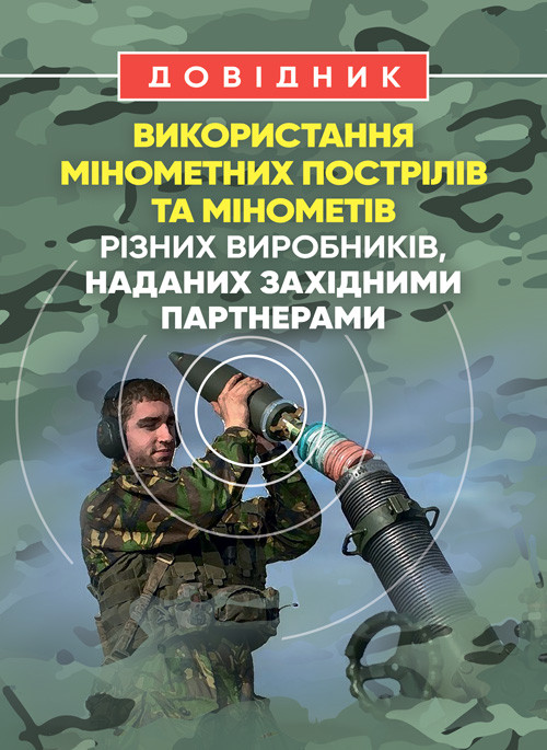Довідник щодо використання мінометних пострілів та мінометів різних виробників, наданих західними партнерами, фото 1