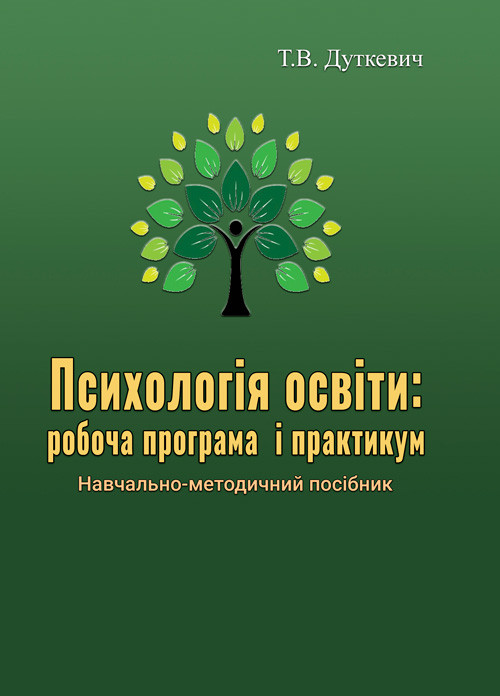Психологія освіти: робоча програма і практикум, фото 1
