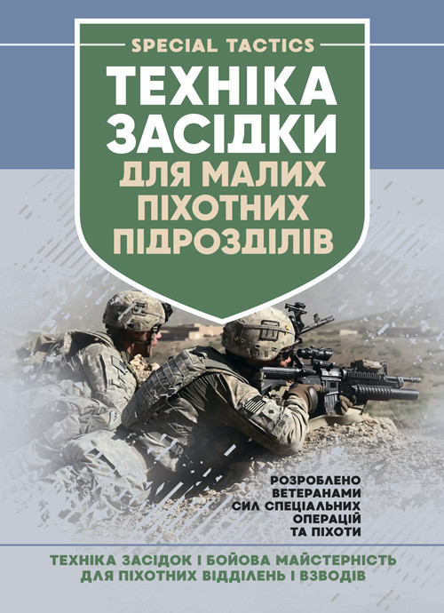 Техінка засідки для малих піхотних підрозділів, фото 1