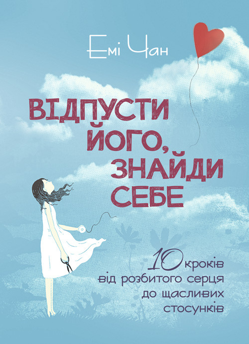 Відпусти його, знайди себе. 10 кроків від розбитого серця до щасливих стосунків, фото 1