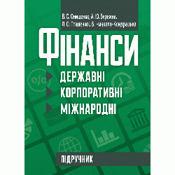 Фінанси (державні, корпоративні, міжнародні)