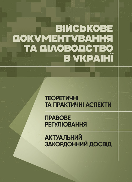 Військове документування та діловодство в Україні: теоретичні та практичні аспекти, правове регулювання,, фото 1