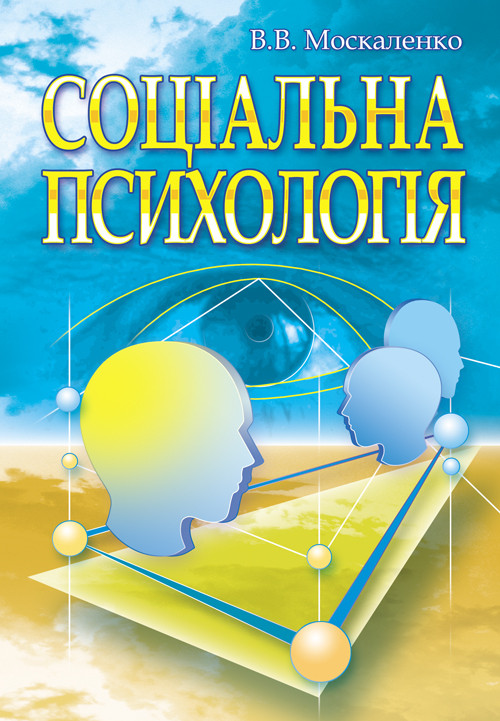 Соціальна психологія. Підручник. Видання 2?ге, виправлене та доповнене, фото 1
