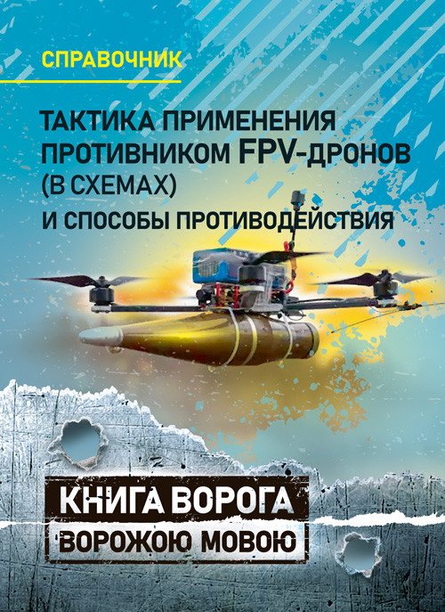 Тактика застосування противником FPV-дронів (у схемах) і способи протидії. Справочник, фото 1