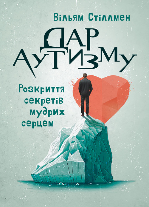 Дар аутизму. Розкриття секретів мудрих серцем, фото 1