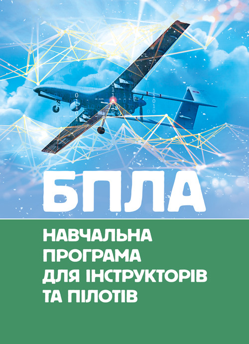 БПЛА. Навчальна програма для інструкторів та пілотів, фото 1