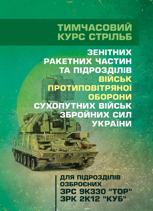 Тимчасовий курс стрільб зенітних ракетних частин та підрозділів військ протиповітряної оборони Сухопутних, фото 1