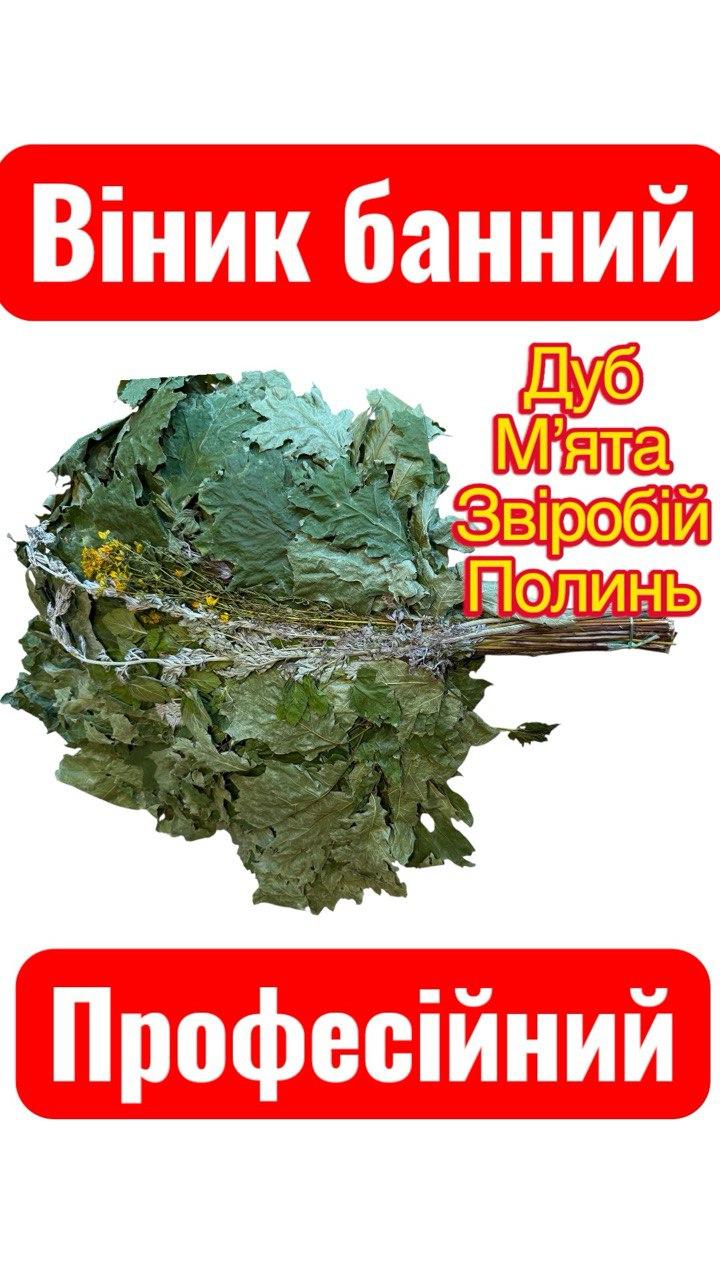 🍃 Професійний дубовий банний віник 2025 року заготівлі з лікувальними травами від Thermowood Production